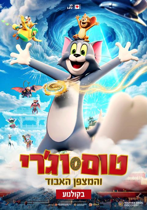 טום וג'רי והמצפן האבוד-מדובב